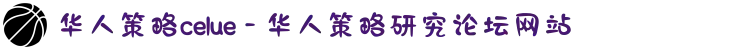 华人策略celue - 华人策略研究论坛网站